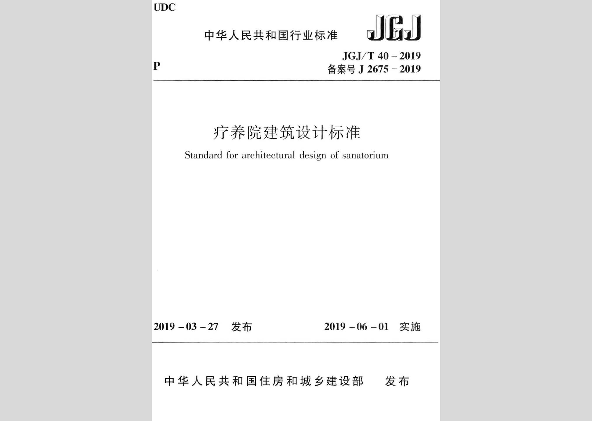 JGJ/T40-2019：療養(yǎng)院建筑設計標準