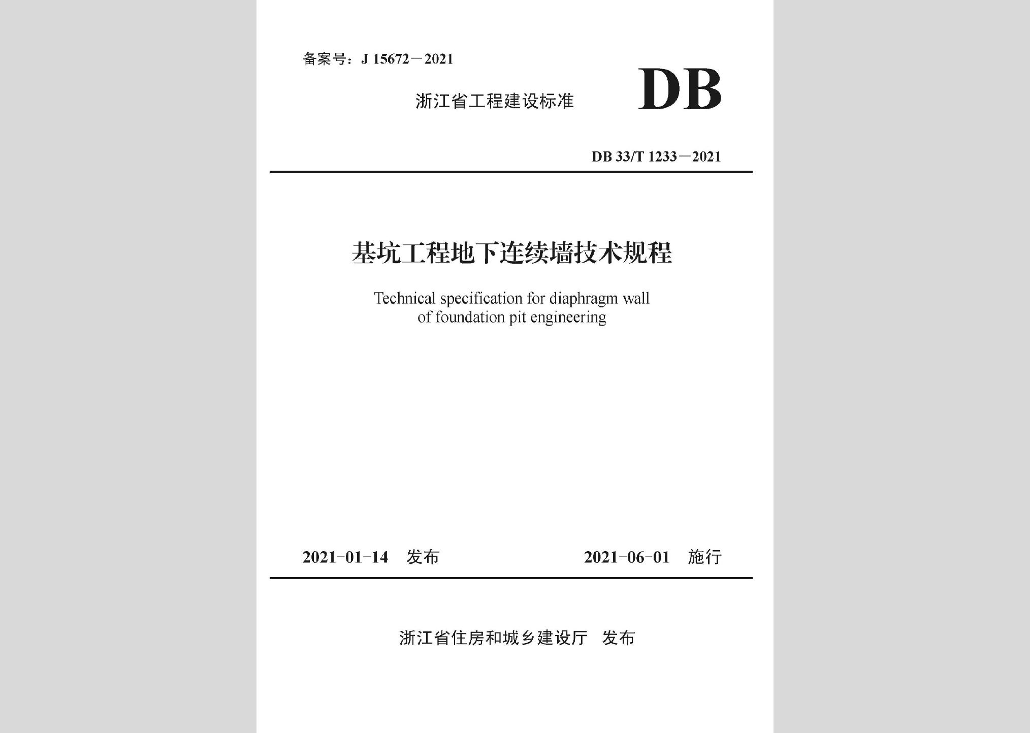 DB33/T1233-2021：基坑工程地下連續(xù)墻技術規(guī)程