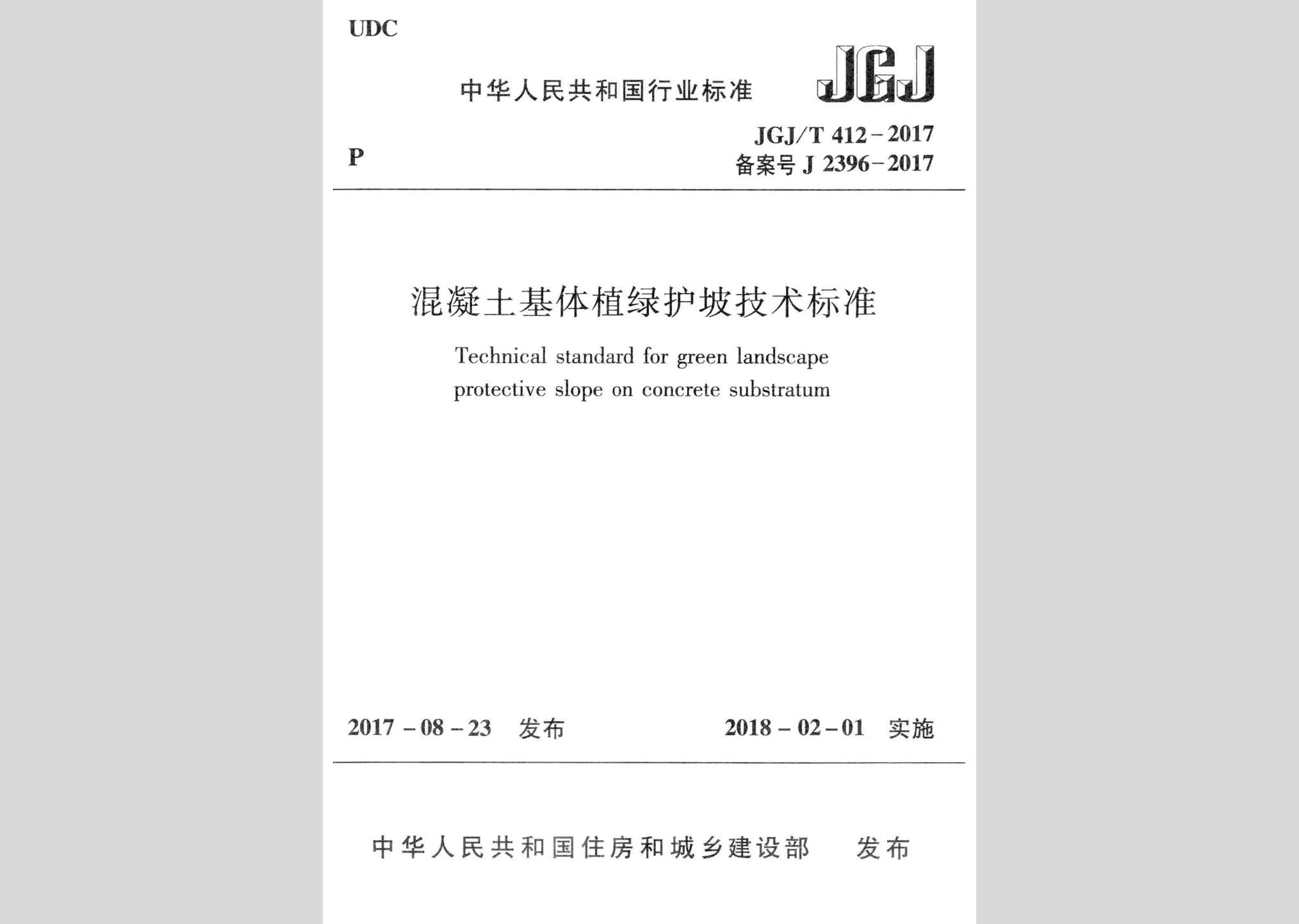 JGJ/T412-2017：混凝土基體植綠護坡技術(shù)標(biāo)準(zhǔn)