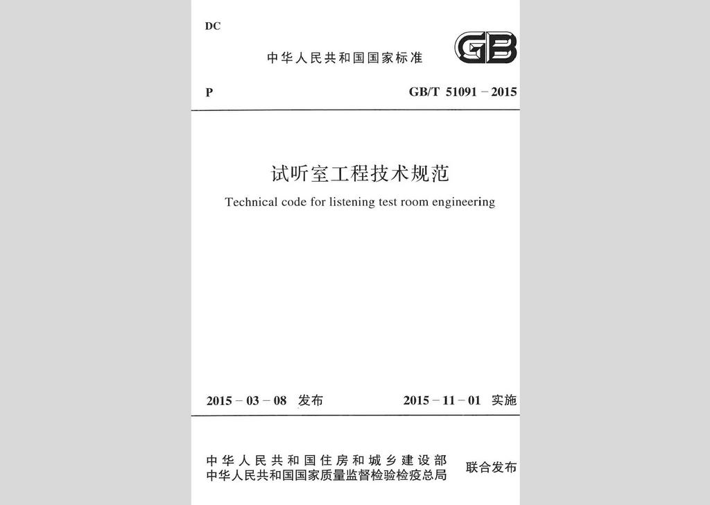 GB/T51091-2015：試聽室工程技術(shù)規(guī)范