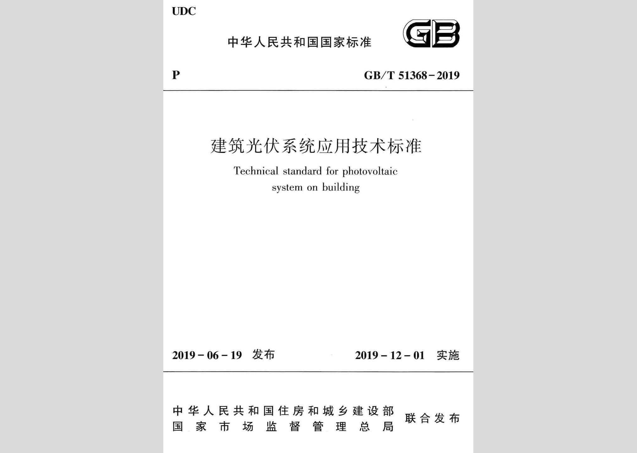 GB/T51368-2019：建筑光伏系統(tǒng)應(yīng)用技術(shù)標(biāo)準(zhǔn)