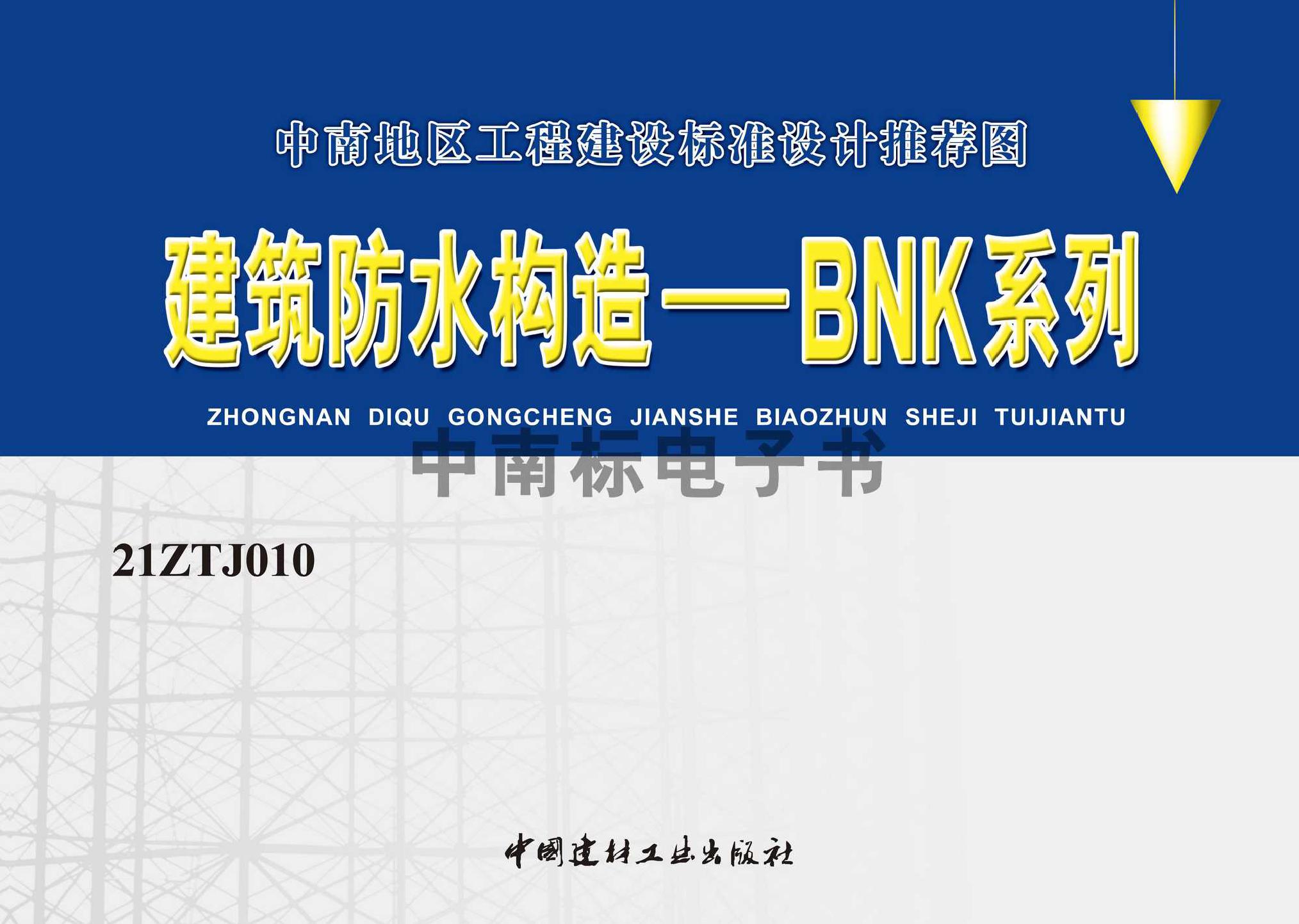 21ZTJ010：建筑防水構(gòu)造——BNK系列