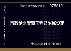 07MS101：市政給水管道工程及附屬設(shè)施