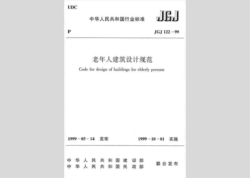 JGJ122-99：老年人建筑設(shè)計規(guī)范