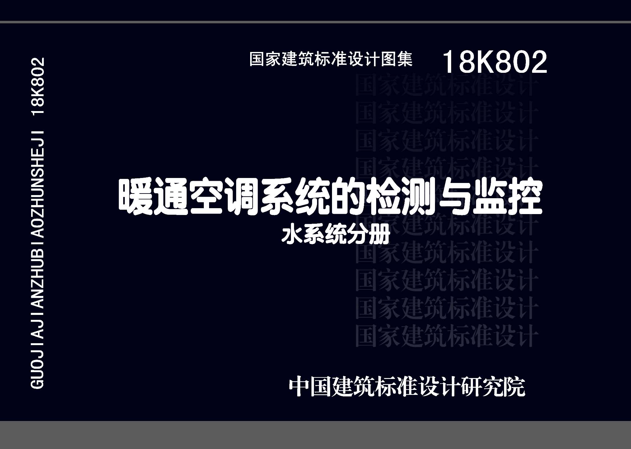 18K802：暖通空調(diào)系統(tǒng)的檢測與監(jiān)控(水系統(tǒng)分冊)