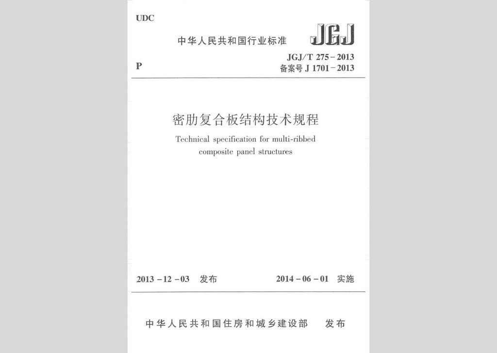 JGJ/T275-2013：密肋復合板結(jié)構(gòu)技術(shù)規(guī)程