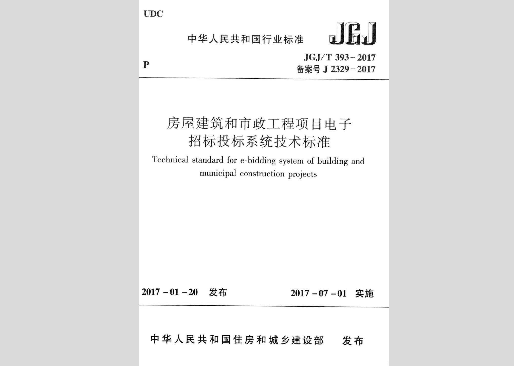 JGJ/T393-2017：房屋建筑和市政工程項目電子招標(biāo)投標(biāo)系統(tǒng)技術(shù)標(biāo)準(zhǔn)