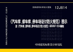 12J814：《汽車庫、修車庫、停車場設計防火規(guī)范》圖示