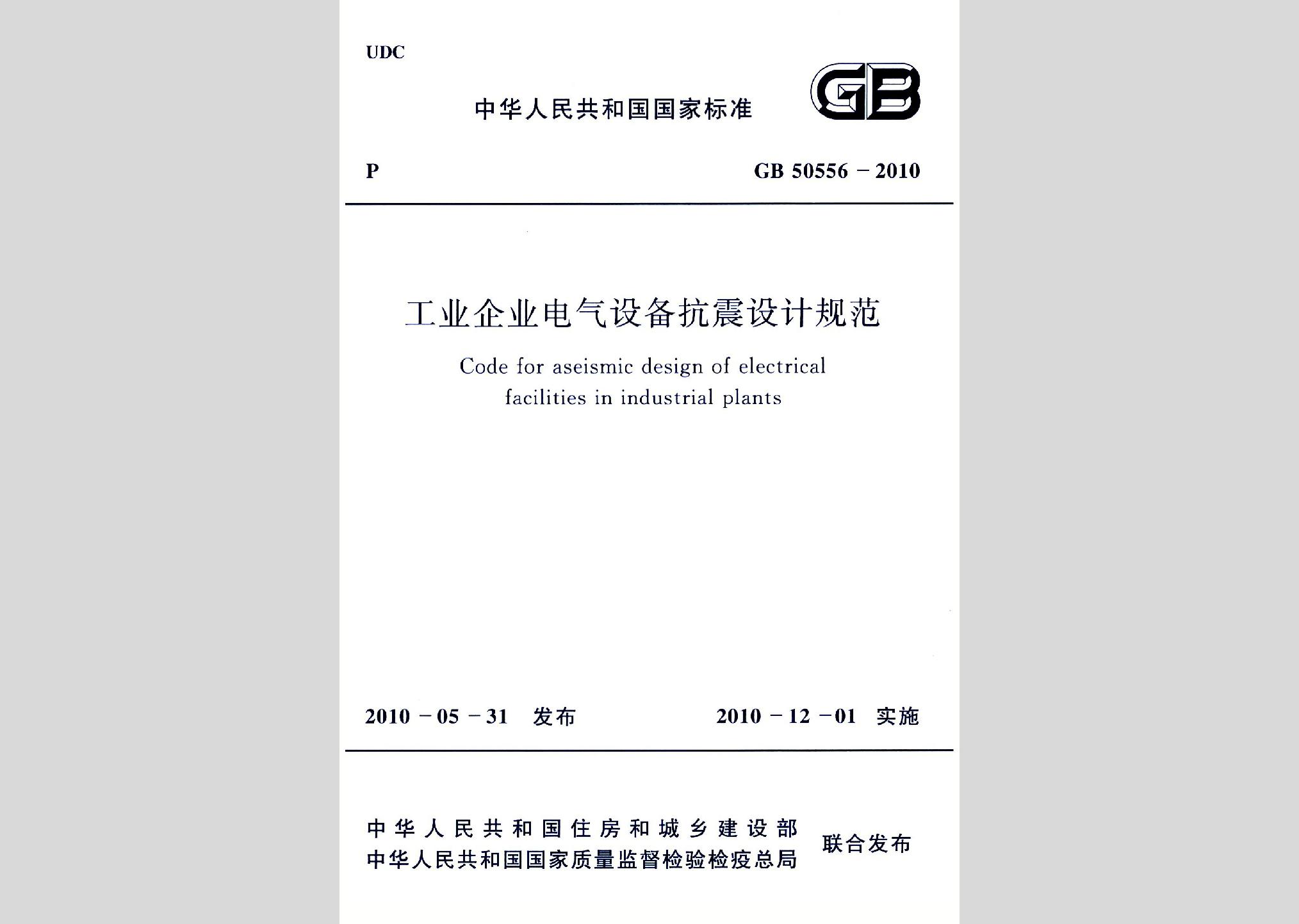 GB50556-2010：工業(yè)企業(yè)電氣設備抗震設計規(guī)范