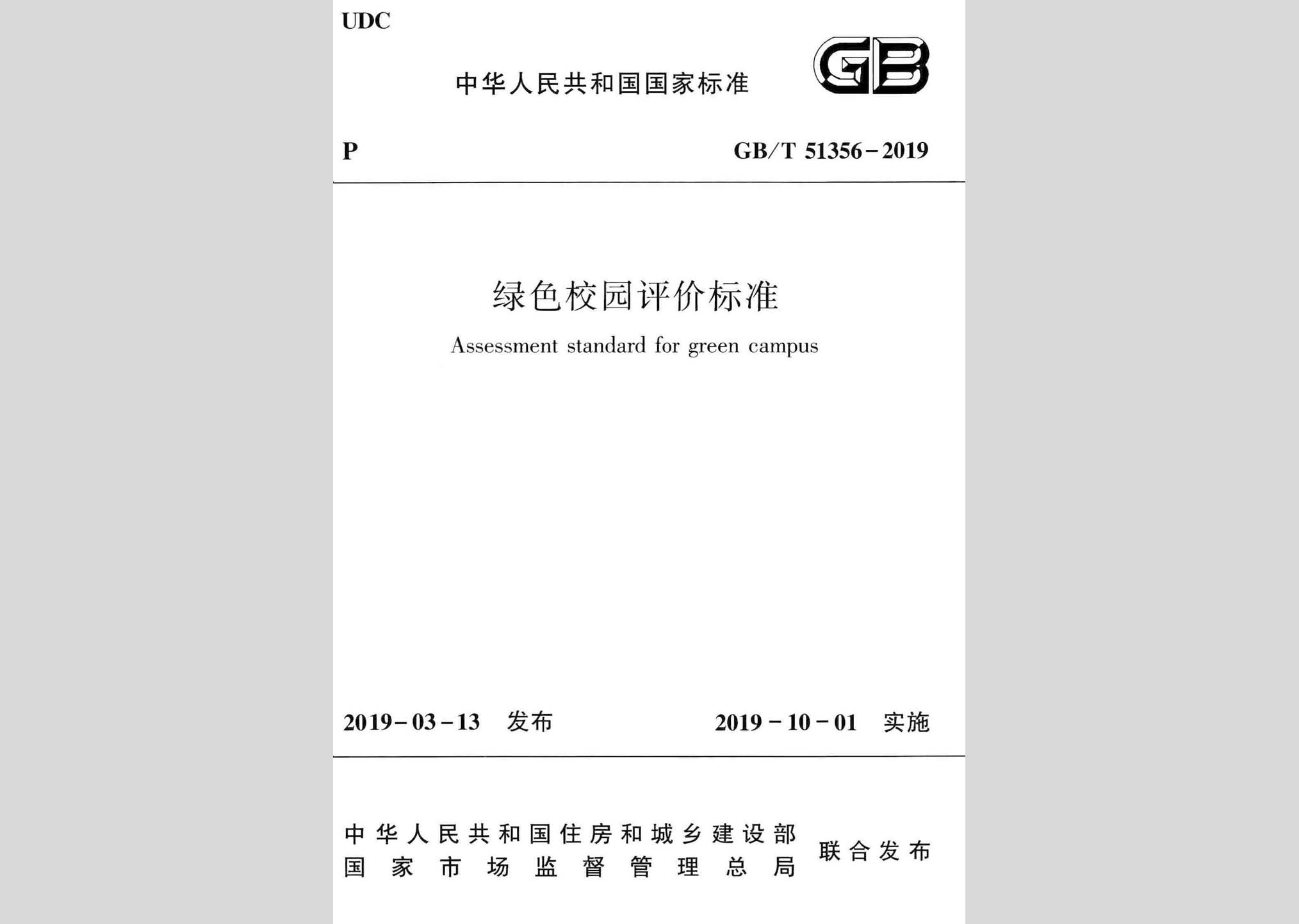 GB/T51356-2019：綠色校園評價(jià)標(biāo)準(zhǔn)