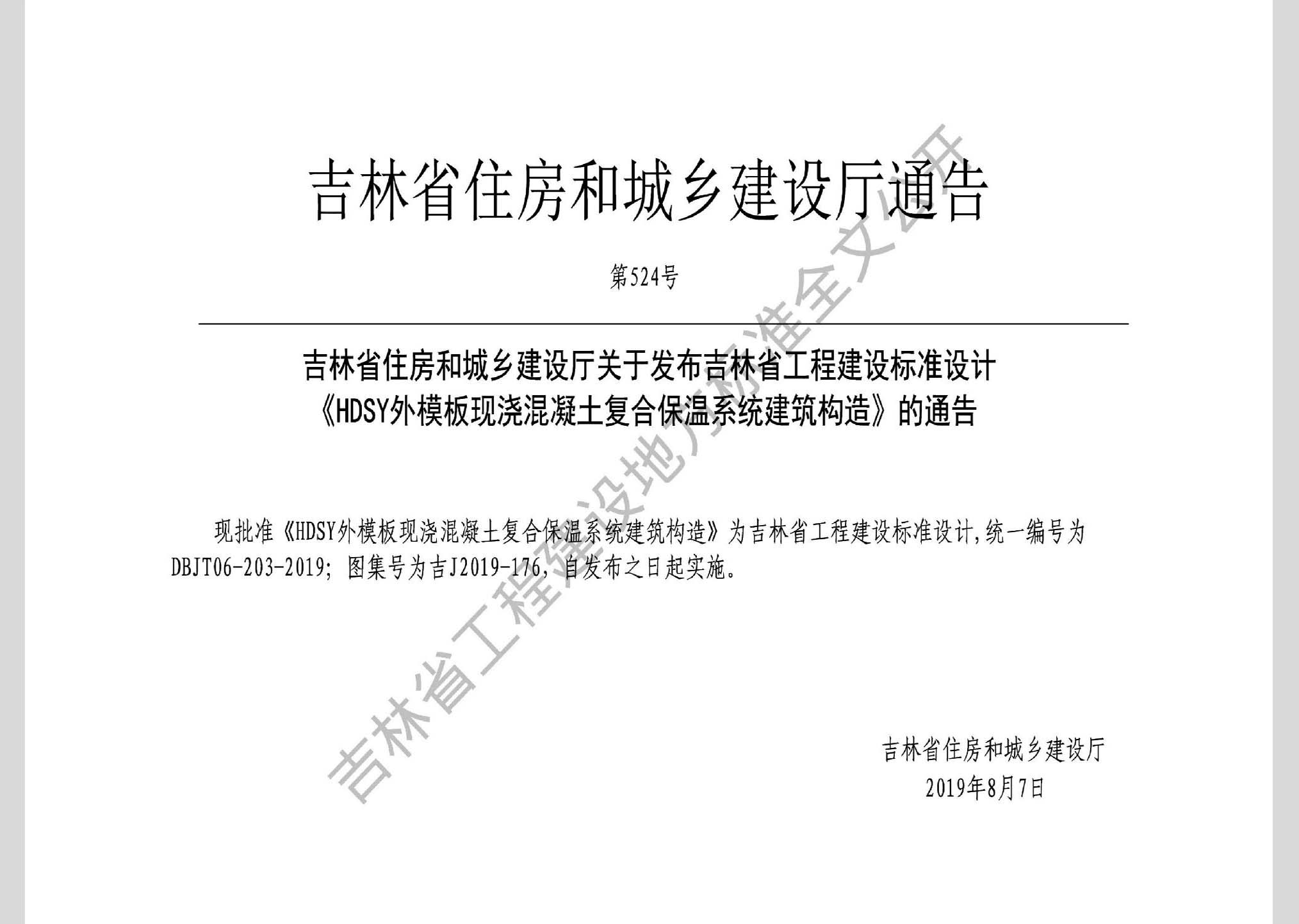 吉J2019-176：HDSY外模板現澆混凝土復合保溫系統(tǒng)建筑構造