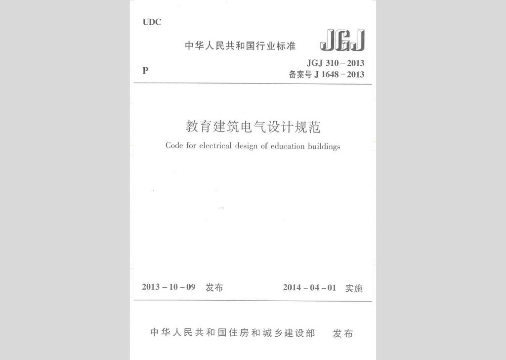 JGJ310-2013：教育建筑電氣設(shè)計規(guī)范