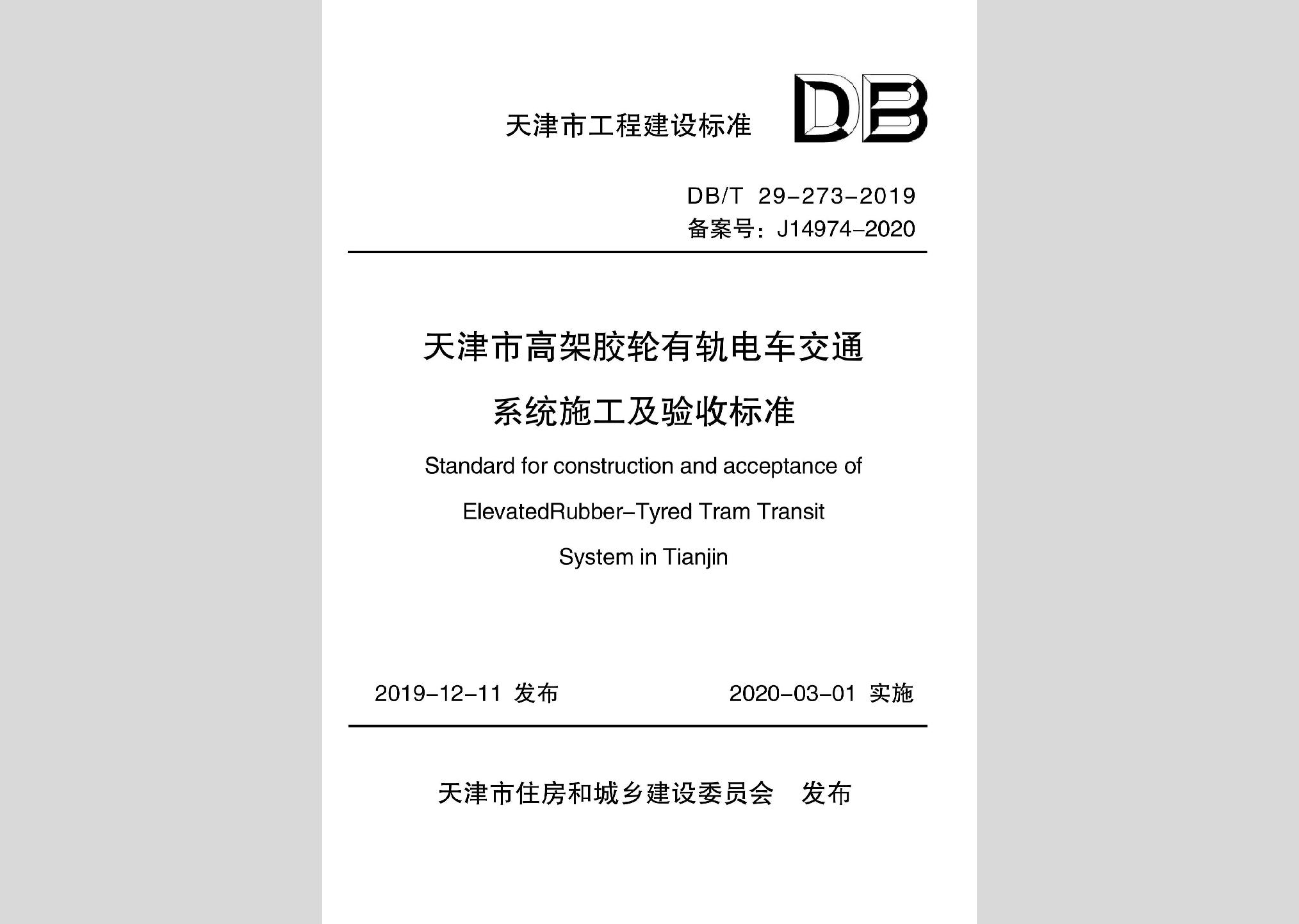 DB/T29-273-2019：天津市高架膠輪有軌電車交通系統(tǒng)施工及驗收標準
