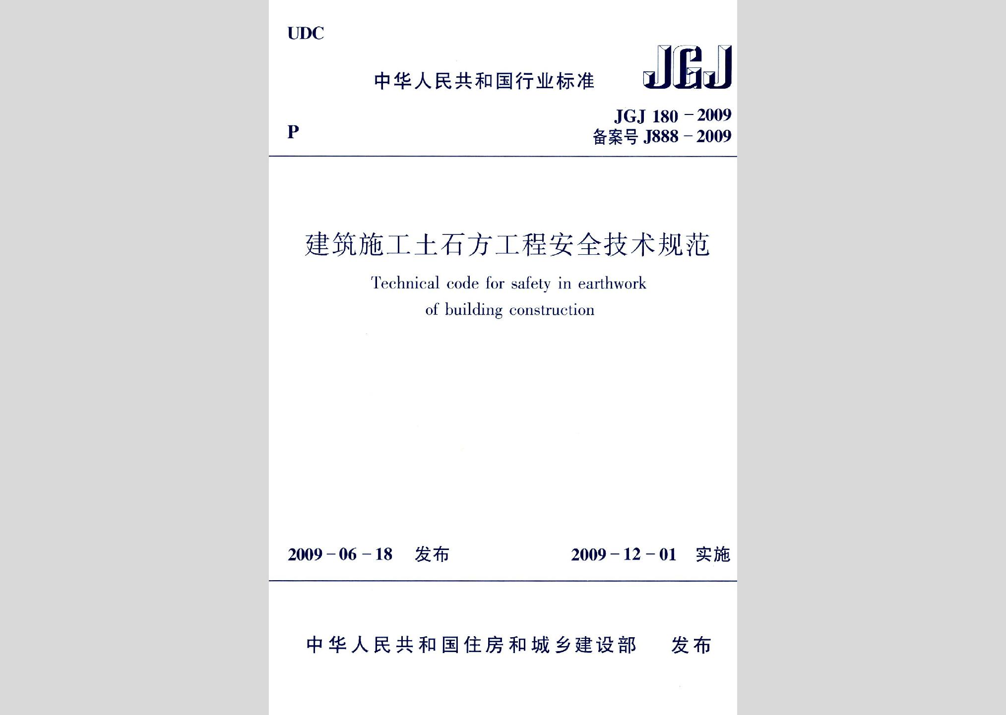 JGJ180-2009：建筑施工土石方工程安全技術規(guī)范