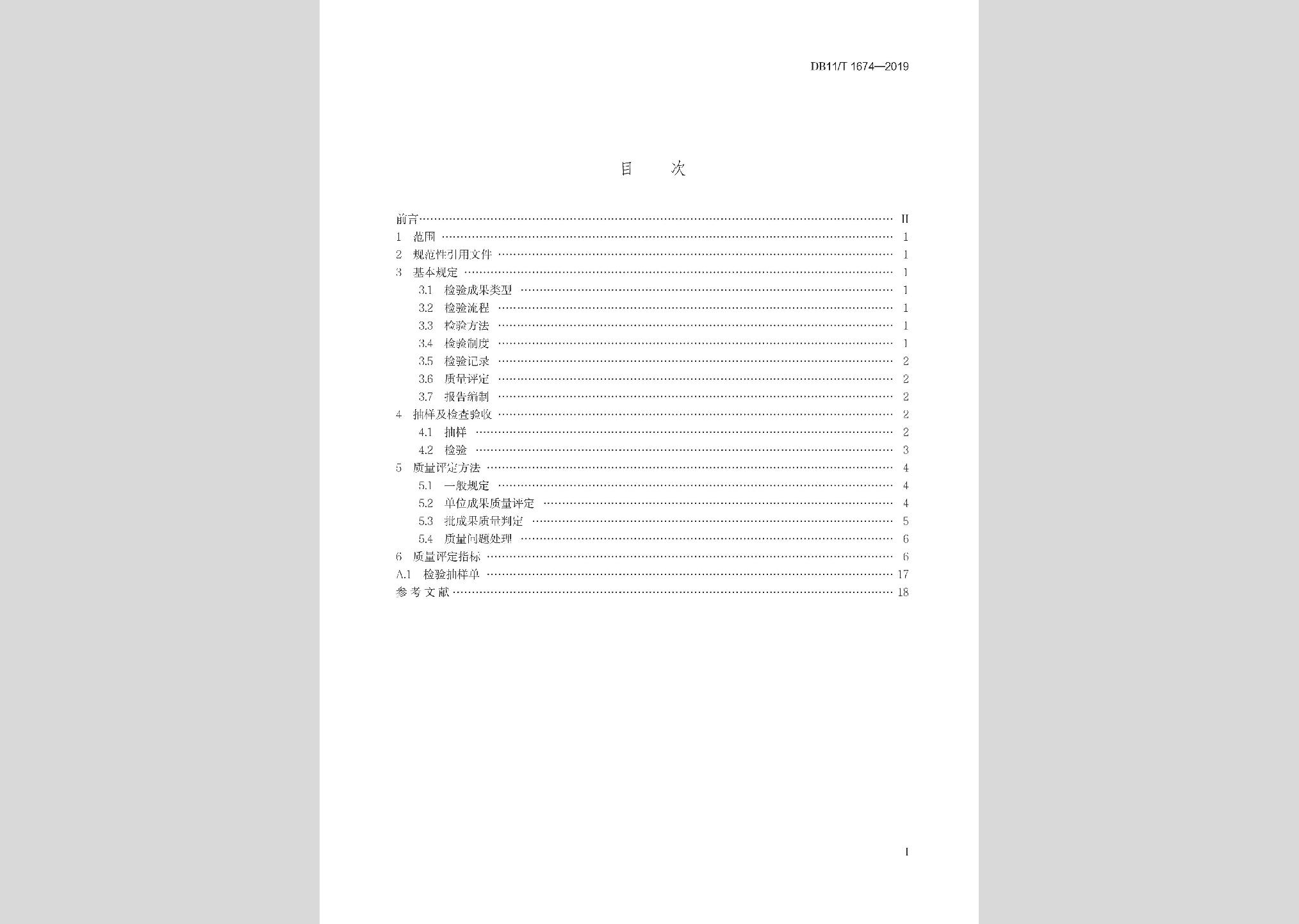 DB11/T1674-2019：地理國情普查與監(jiān)測成果質(zhì)量檢查驗收技術(shù)規(guī)程