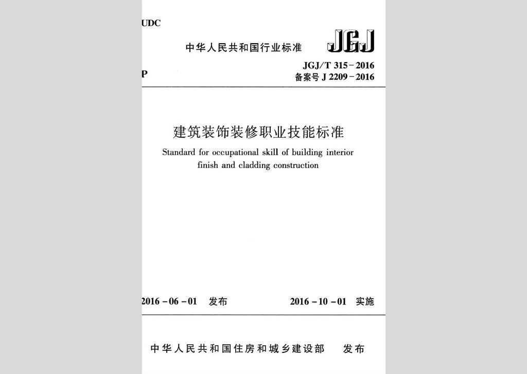 JGJ/T315-2016：建筑裝飾裝修職業(yè)技能標準