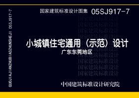 05SJ917-7：小城鎮(zhèn)住宅通用（示范）設(shè)計--廣東東莞地區(qū)