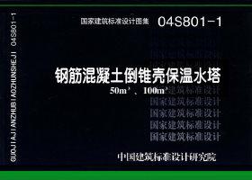 04S801-1：鋼筋混凝土倒錐殼保溫水塔（50m3、100m3）