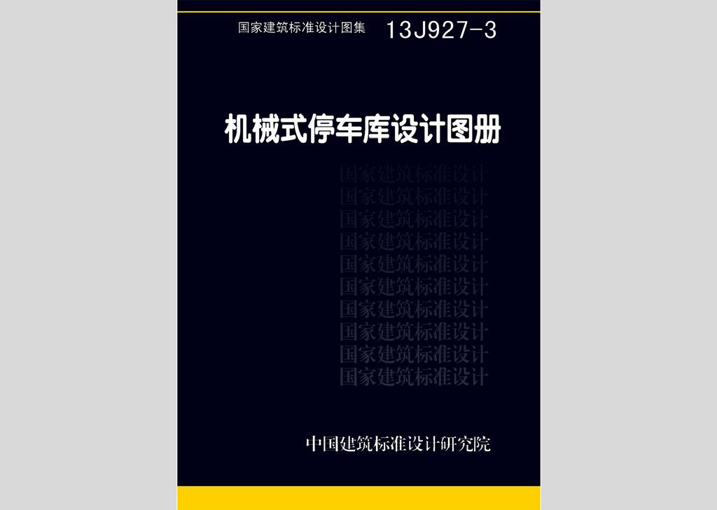 13J927-3：機(jī)械式停車(chē)庫(kù)設(shè)計(jì)圖冊(cè)