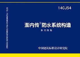 14CJ54：澎內傳防水系統(tǒng)構造