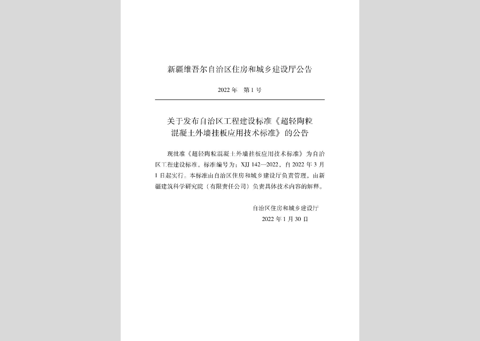 XJJ142-2022：超輕陶?；炷镣鈮彀鍛眉夹g標準