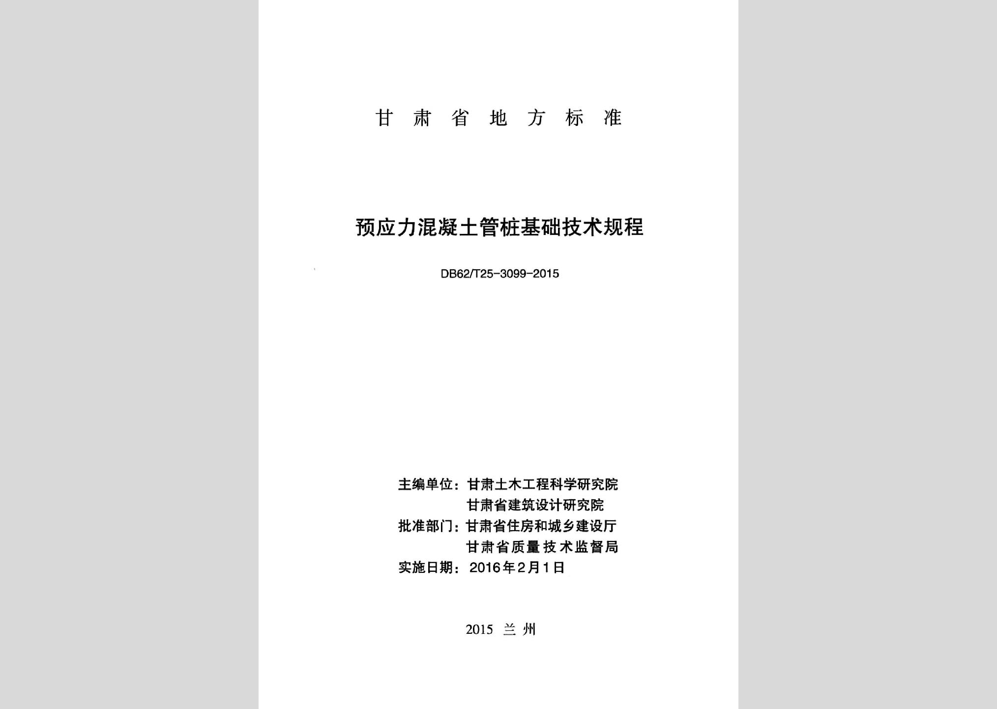 DB62/T25-3099-2015：預應力混凝土管樁基礎技術規(guī)程