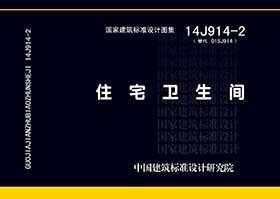 14J914-2：住宅衛(wèi)生間