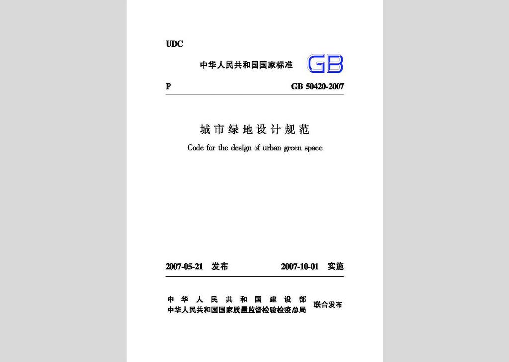 GB50420-2007：城市綠地設計規(guī)范