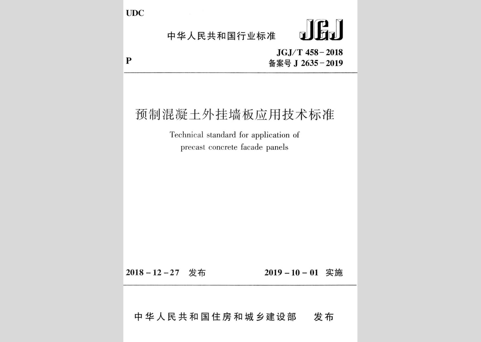 JGJ/T458-2018：預(yù)制混凝土外掛墻板應(yīng)用技術(shù)標準