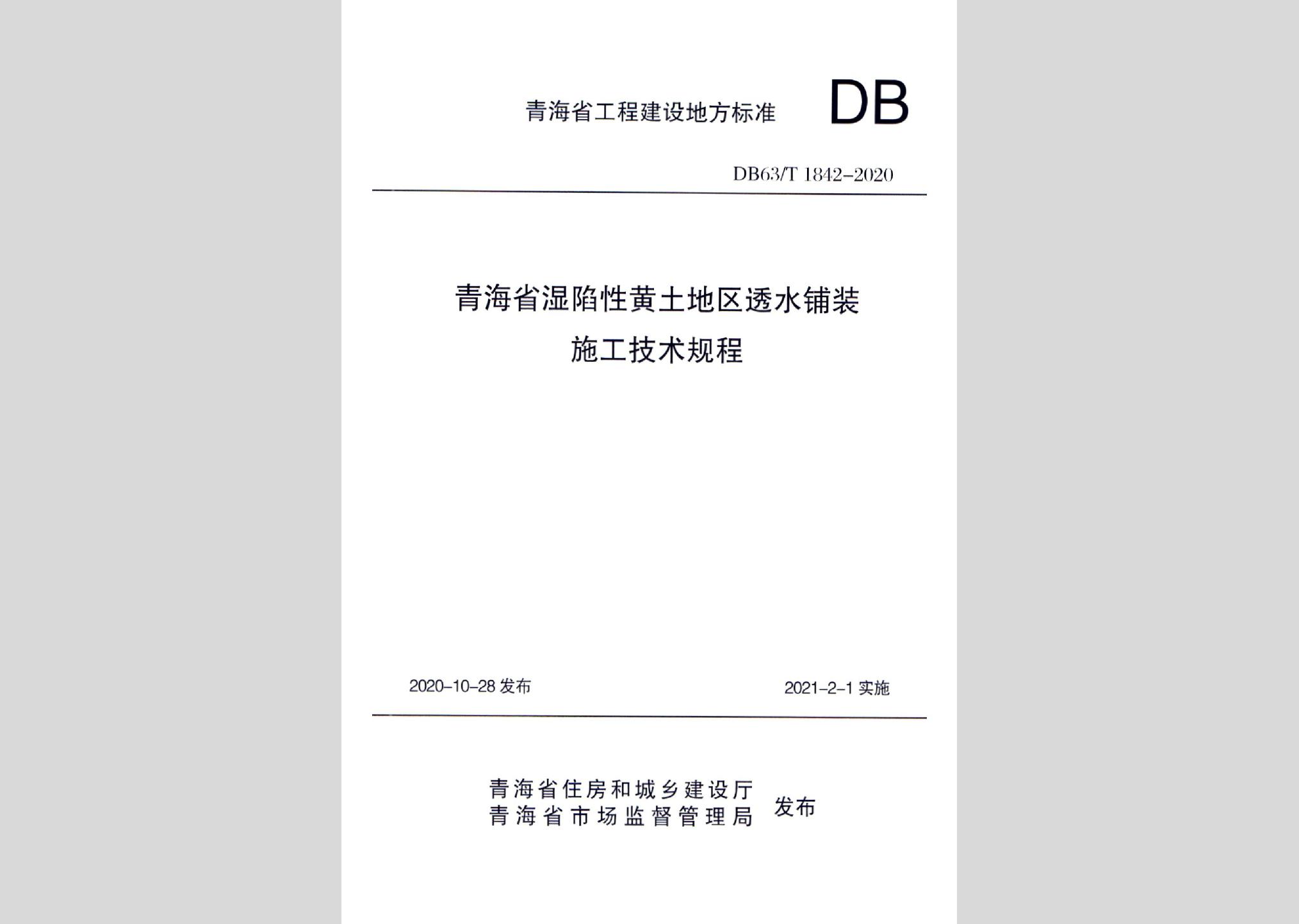 DB63/T1842-2020：青海省濕陷性黃土地區(qū)透水鋪裝施工技術規(guī)程