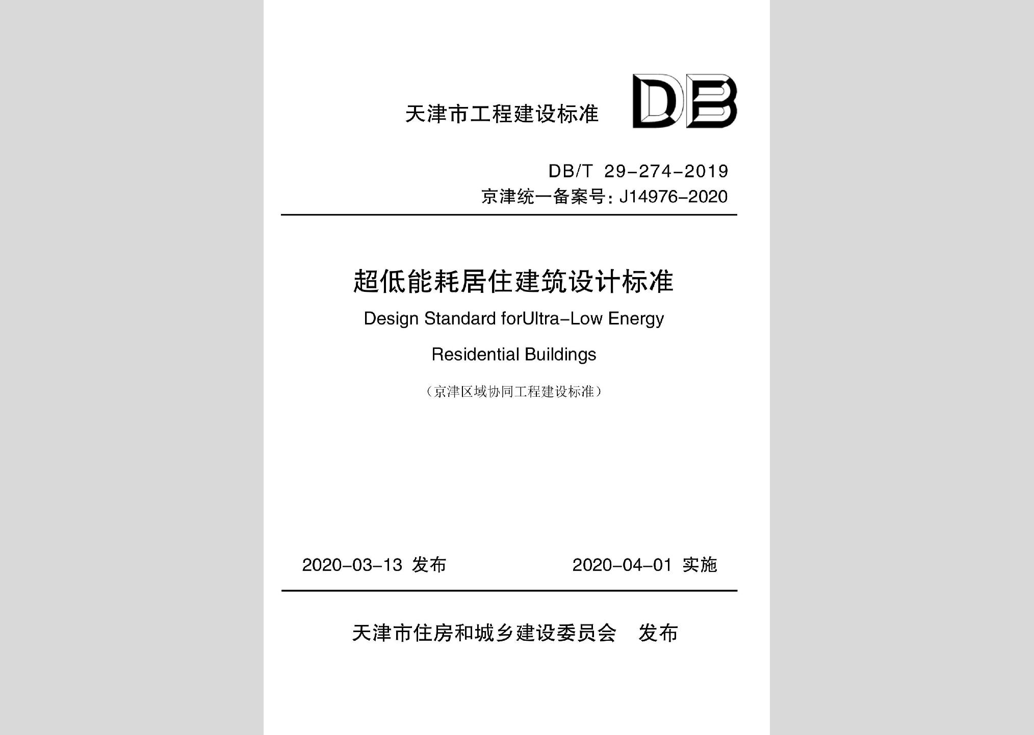 DB/T29-274-2019：超低能耗居住建筑設(shè)計標(biāo)準(zhǔn)