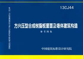 13CJ44：方興壓型合成樹脂板屋面及墻體建筑構(gòu)造