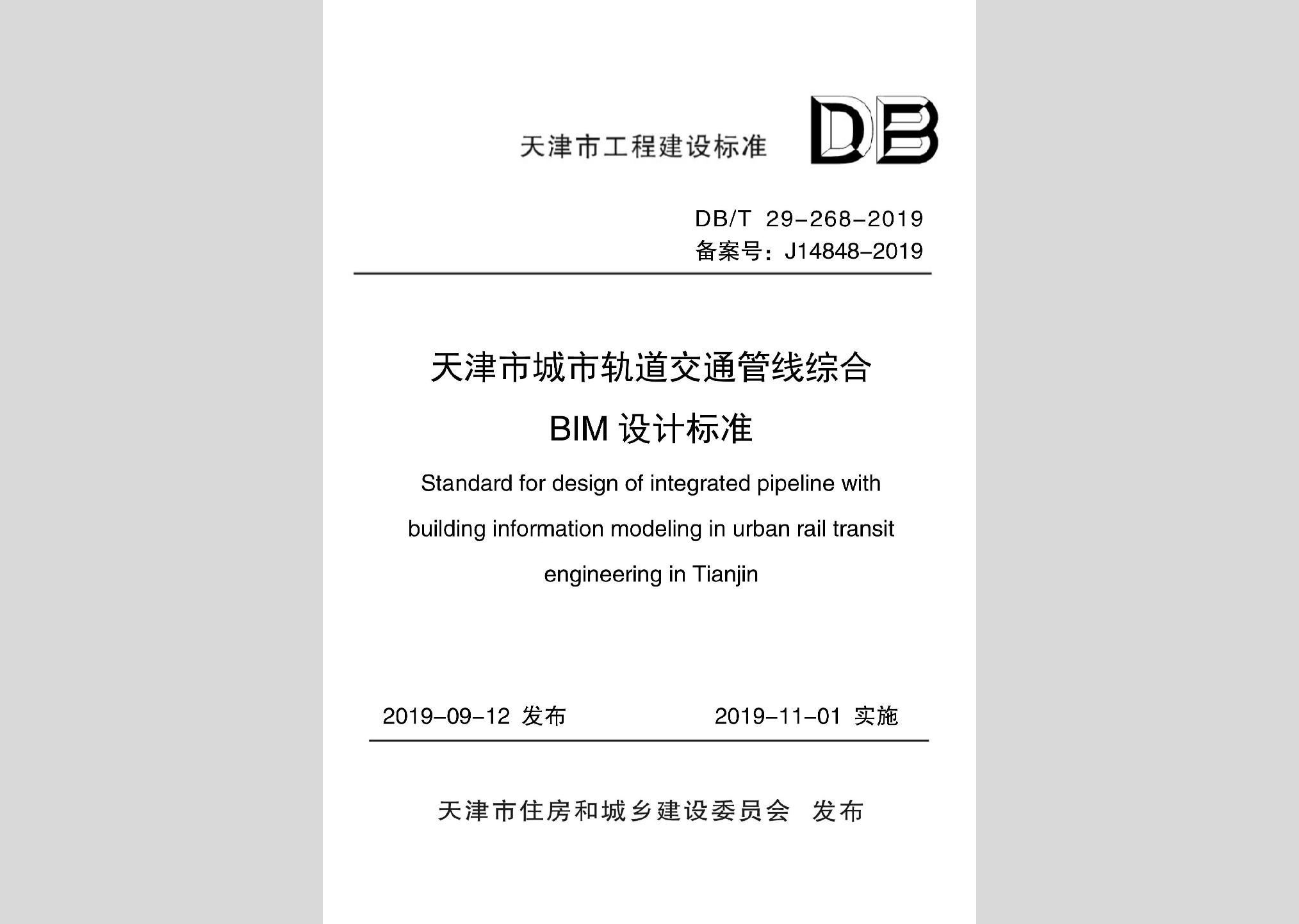 DB/T29-268-2019：天津市城市軌道交通管線綜合BIM設(shè)計標(biāo)準(zhǔn)