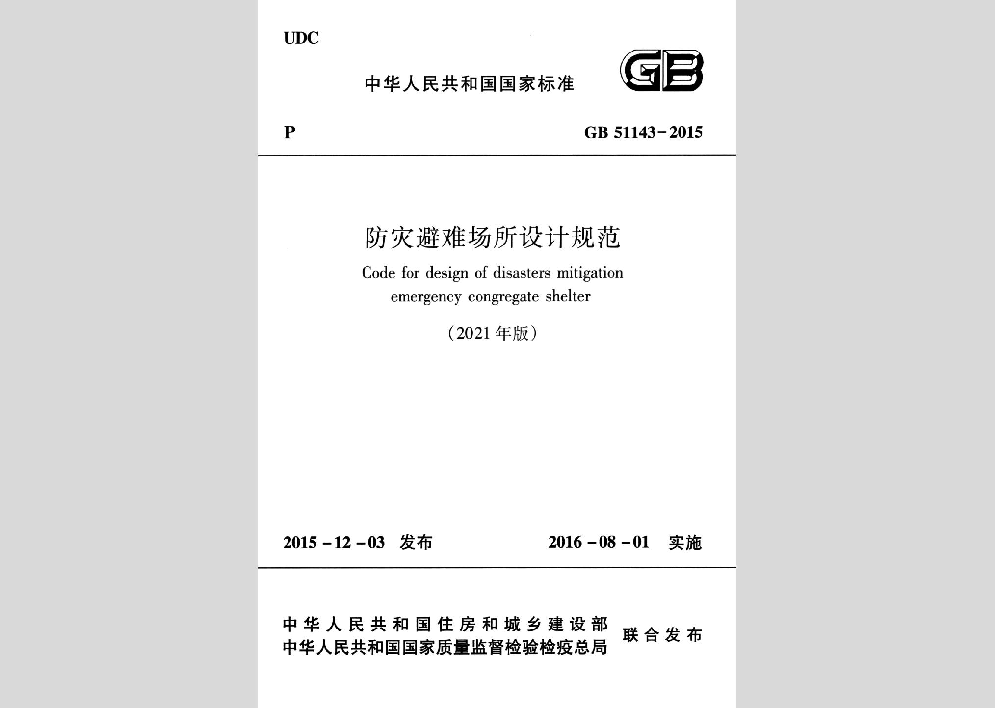 GB51143-2015(2021版)：防災(zāi)避難場(chǎng)所設(shè)計(jì)規(guī)范