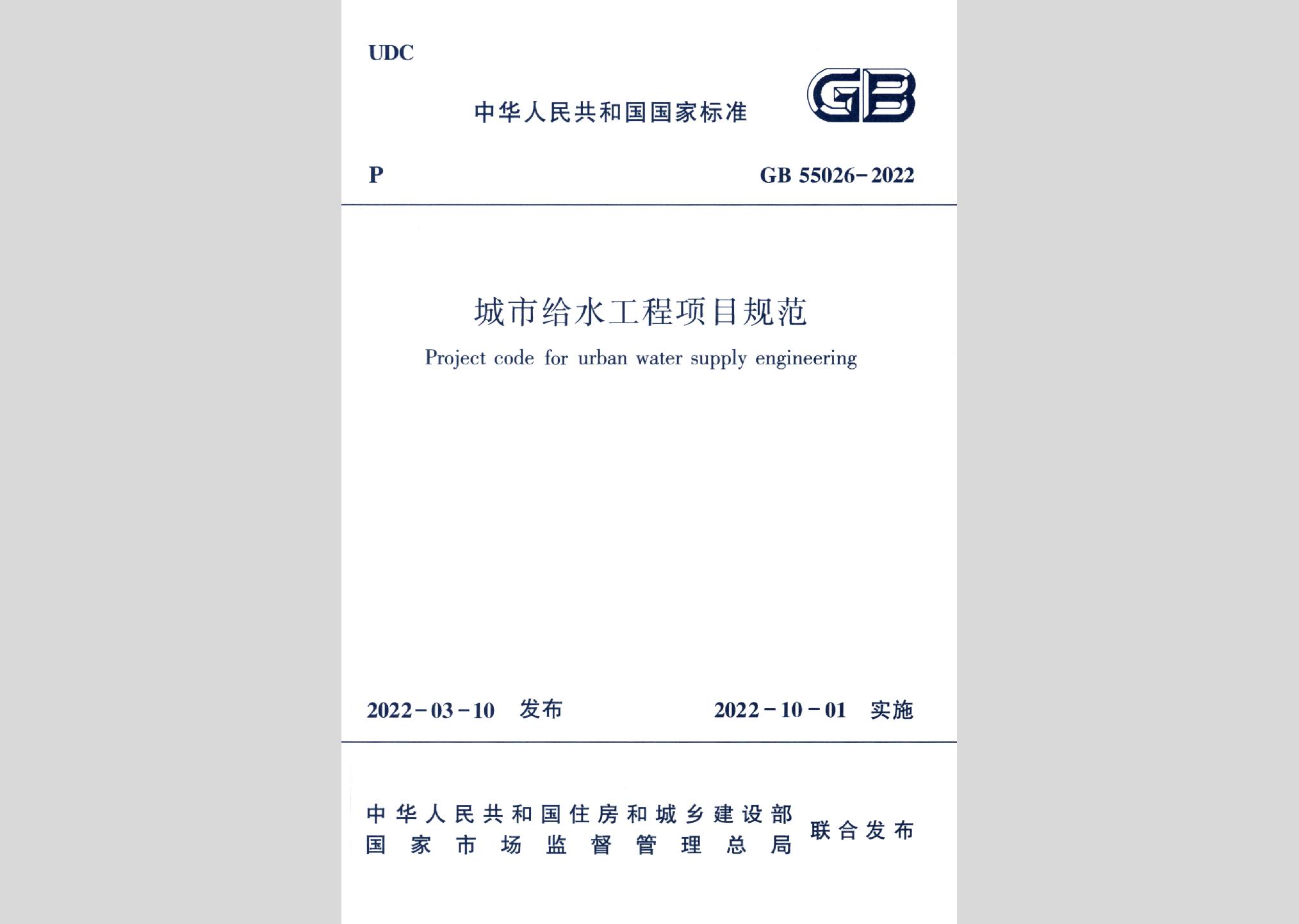 GB55026-2022：城市給水工程項目規(guī)范