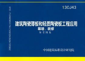 13CJ43：建筑陶瓷薄板和輕質(zhì)陶瓷板工程應(yīng)用（幕墻、裝修）