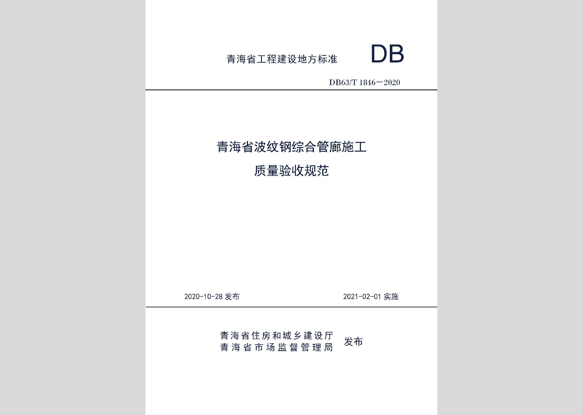 DB63/T1846-2020：青海省波紋鋼綜合管廊施工質(zhì)量驗收規(guī)范