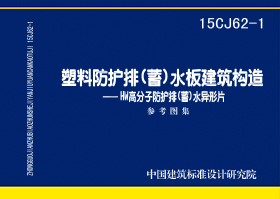 15CJ62-1：塑料防護(hù)排（蓄）水板建筑構(gòu)造——HW高分子防護(hù)排（蓄）水異型片
