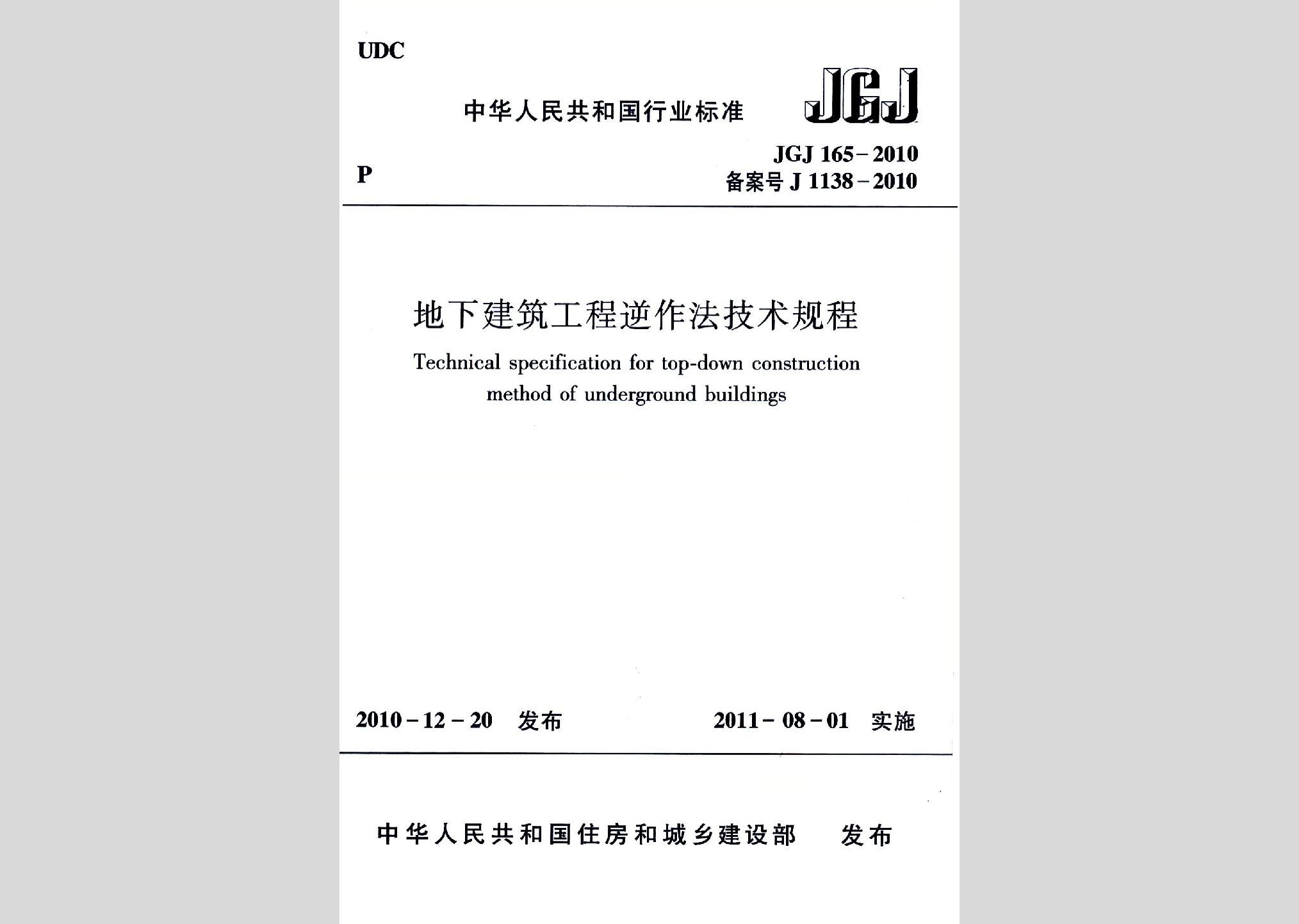 JGJ165-2010：地下建筑工程逆作法技術(shù)規(guī)程