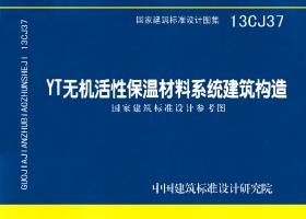 13CJ37：YT無機(jī)活性保溫材料系統(tǒng)建筑構(gòu)造（參考圖集）