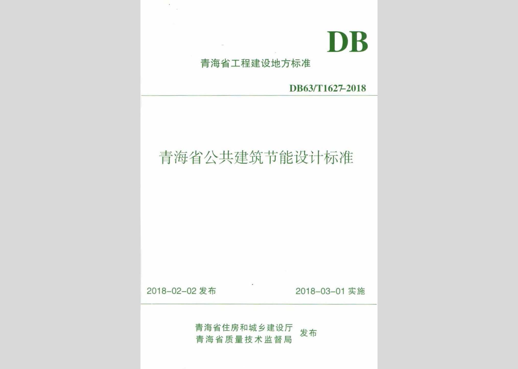 DB63/T1627-2018：青海省公共建筑節(jié)能設(shè)計標準