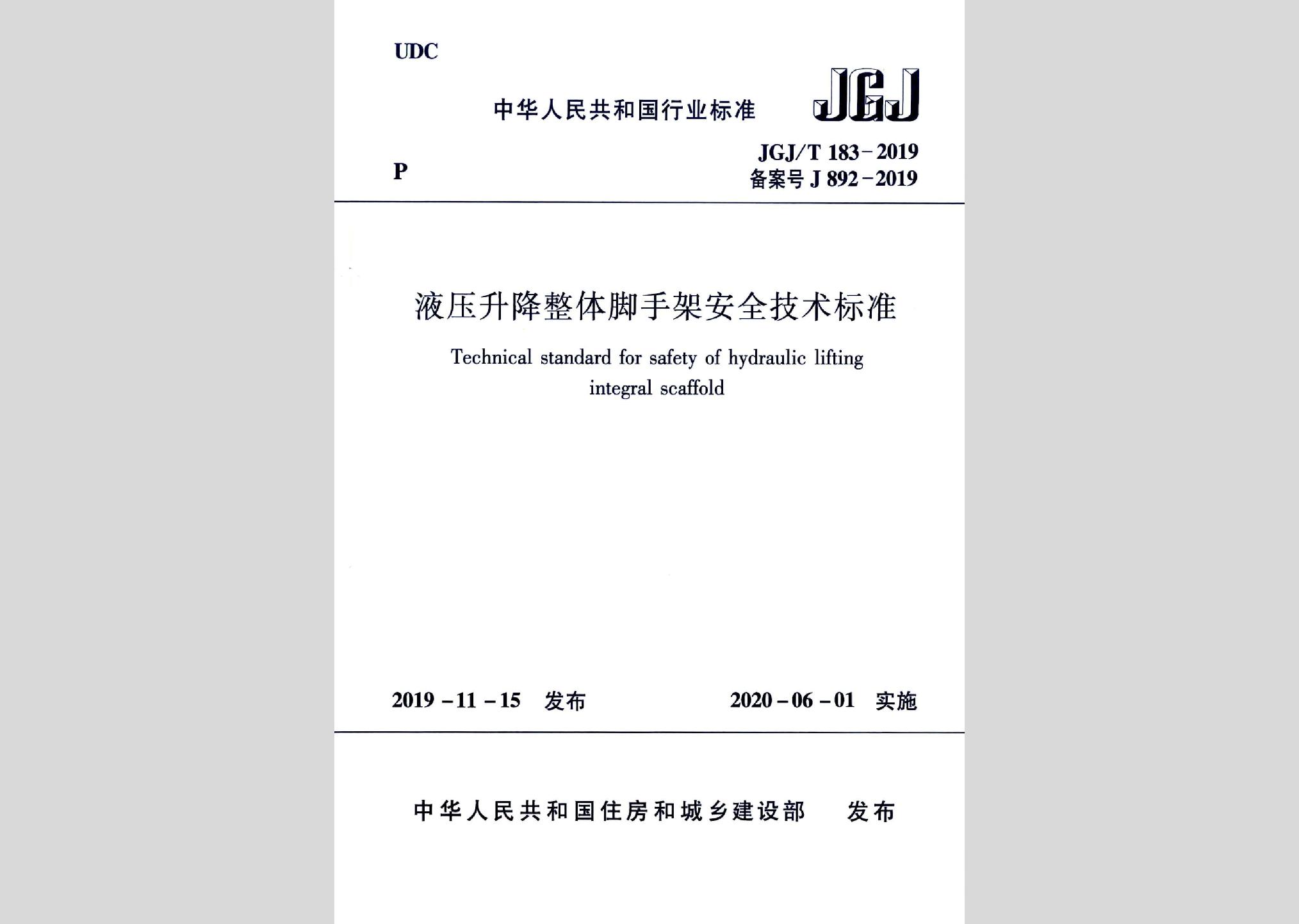 JGJ/T183-2019：液壓升降整體腳手架安全技術(shù)標準