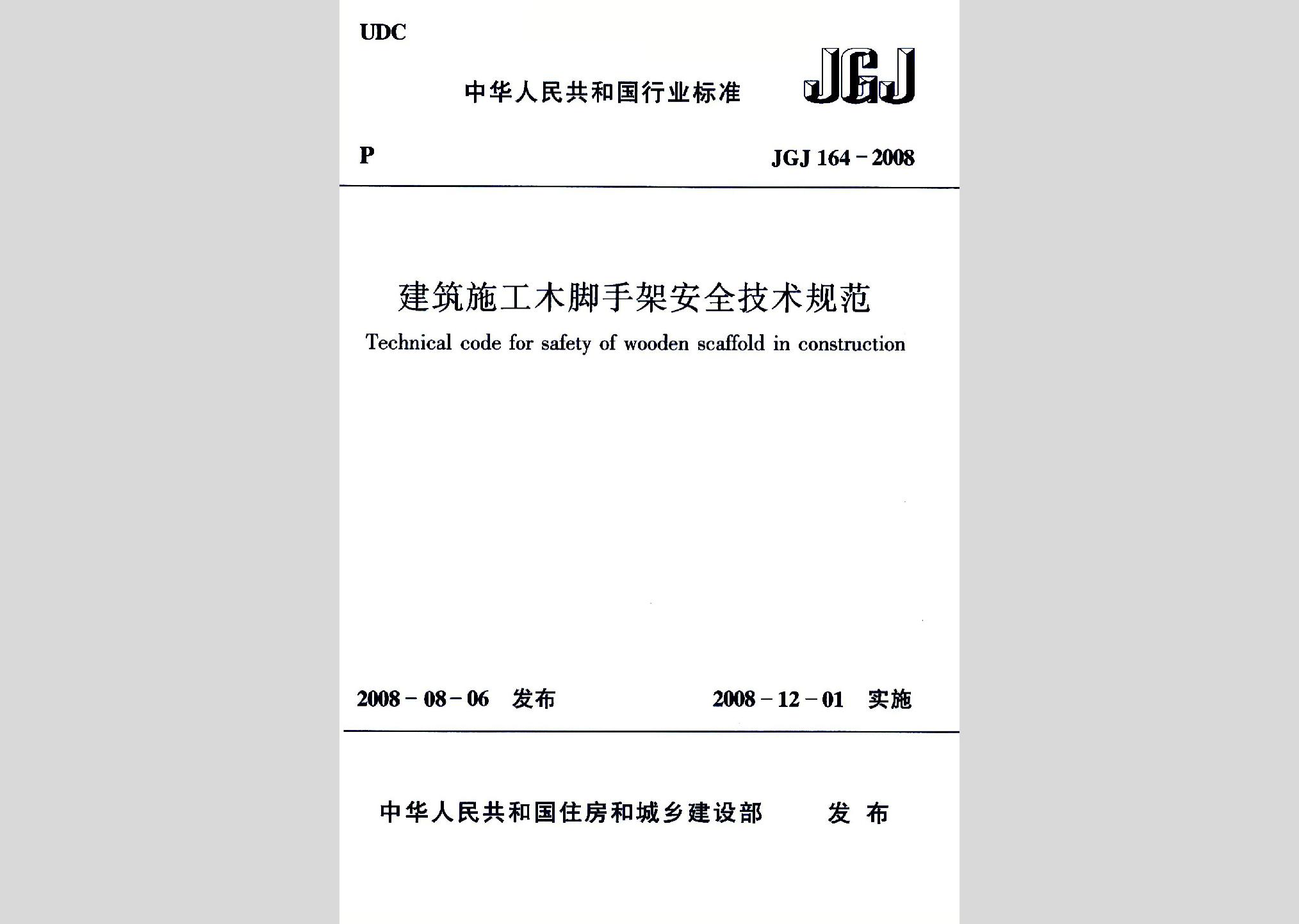 JGJ164-2008：建筑施工木腳手架安全技術規(guī)范