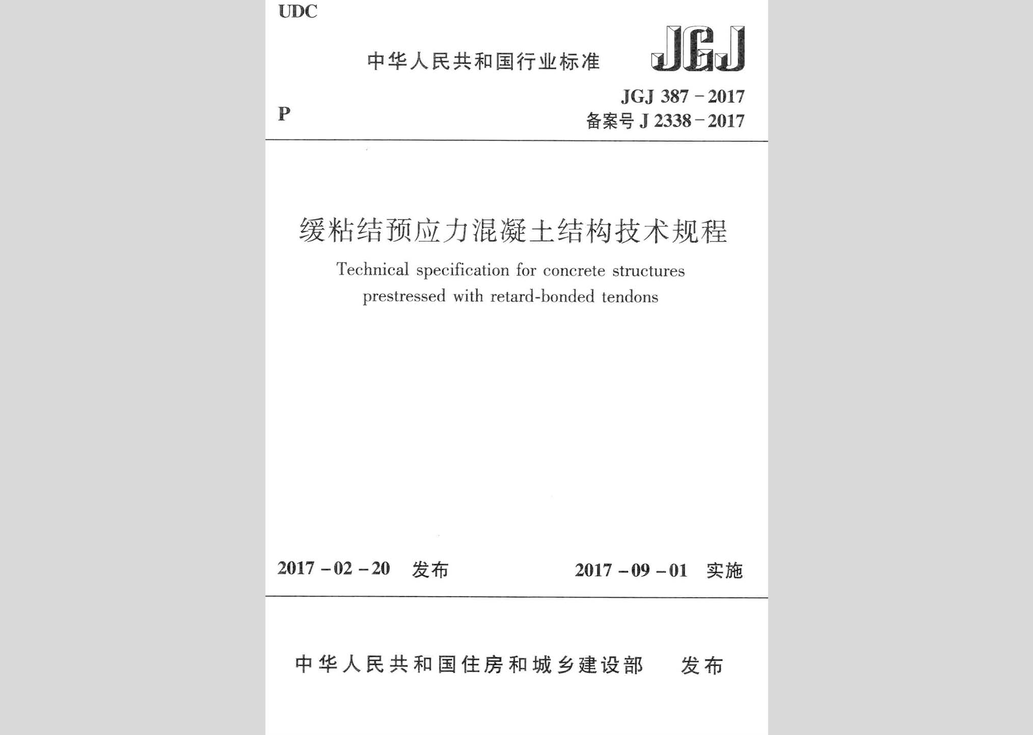 JGJ387-2017：緩粘結預應力混凝土結構技術規(guī)程