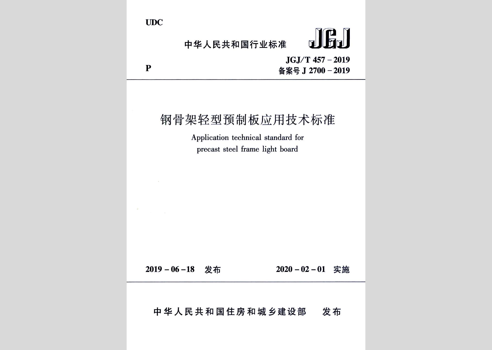 JGJ/T457-2019：鋼骨架輕型預(yù)制板應(yīng)用技術(shù)標準
