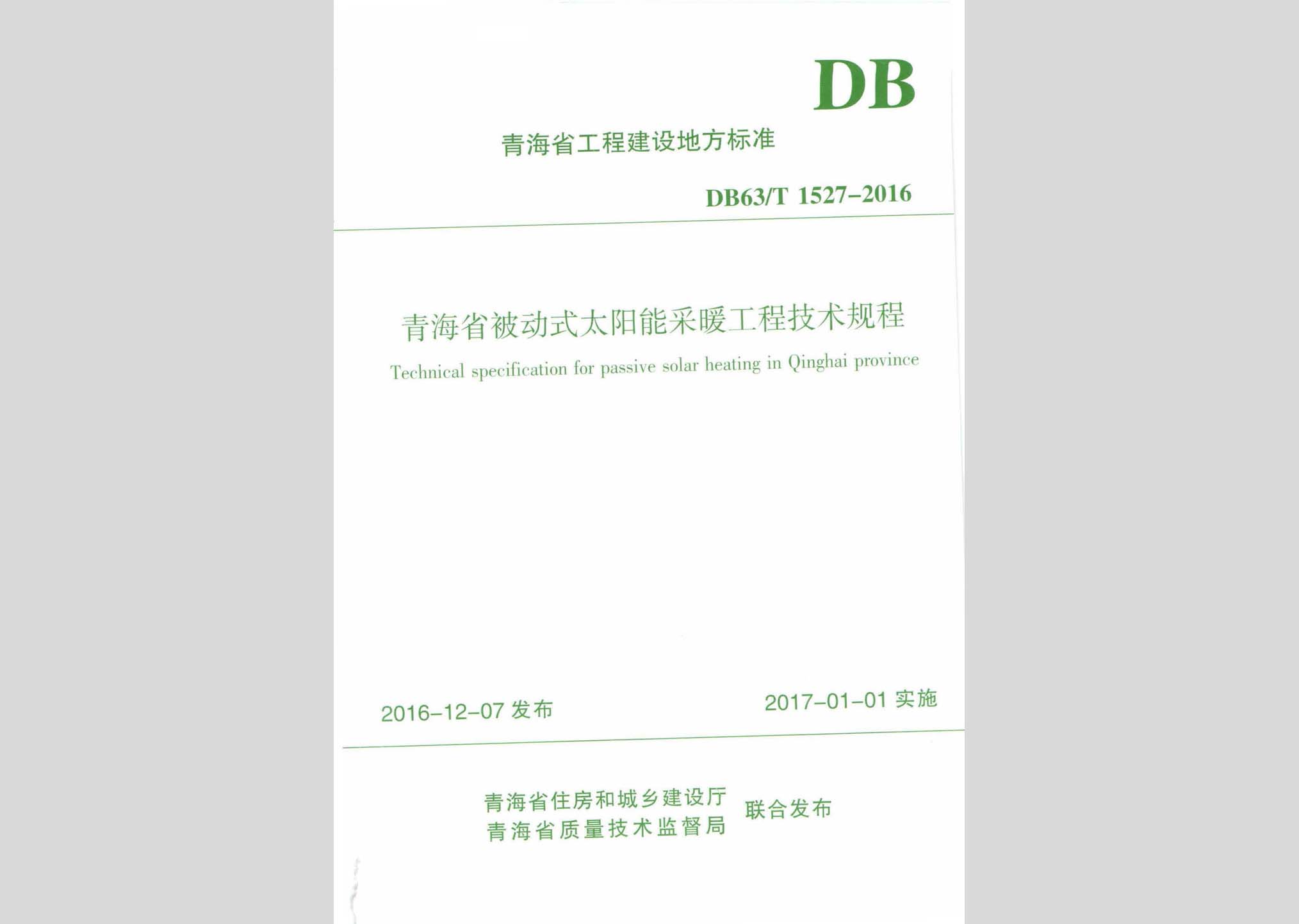 DB63/T1527-2016：青海省被動(dòng)式太陽能采暖工程技術(shù)規(guī)程