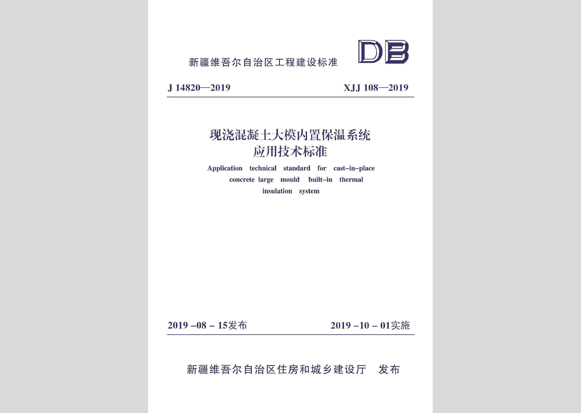 XJJ108-2019：現(xiàn)澆混凝土大模內(nèi)置保溫系統(tǒng)應(yīng)用技術(shù)標準