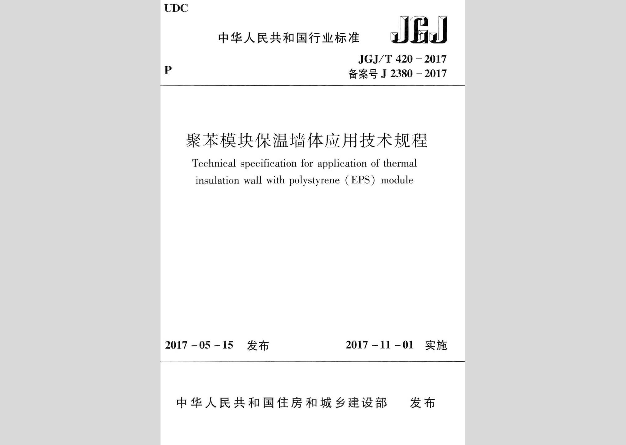 JGJ/T420-2017：聚苯模塊保溫墻體應(yīng)用技術(shù)規(guī)程