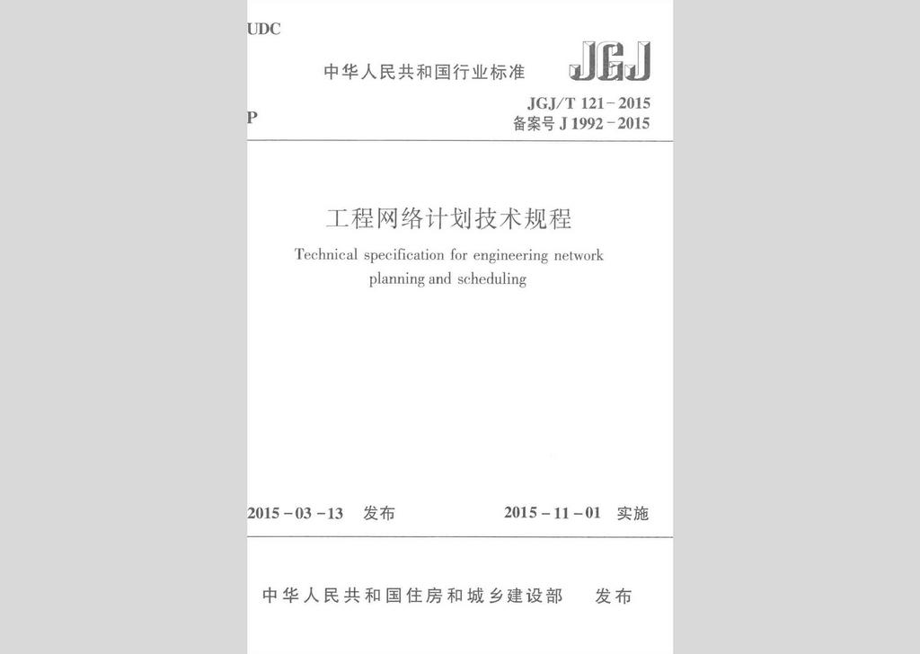 JGJ/T121-2015：工程網(wǎng)絡(luò)計劃技術(shù)規(guī)程