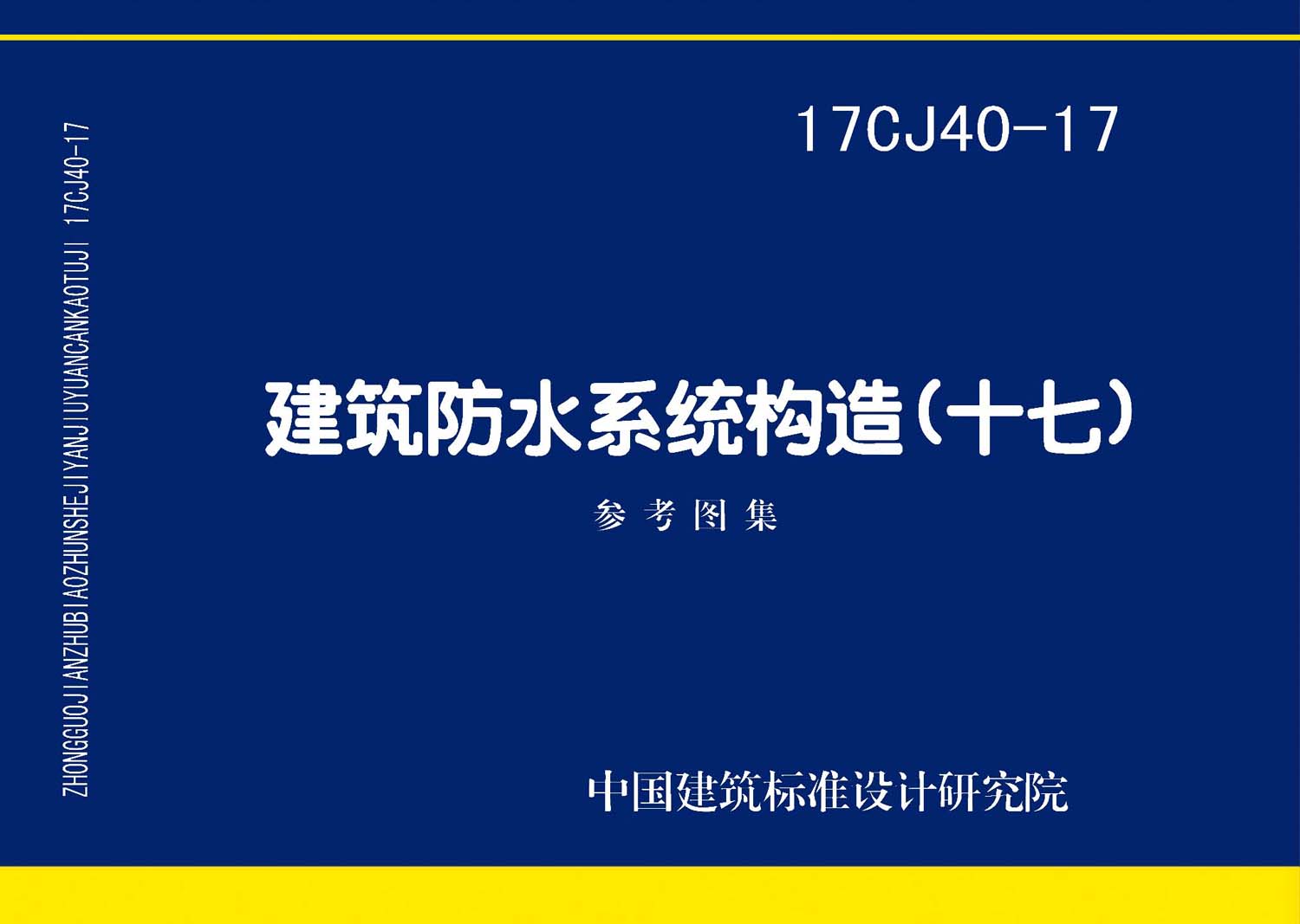 17CJ40-17：建筑防水系統(tǒng)構造（十七）